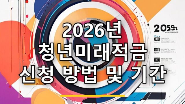 2026년 청년미래적금 신청 방법 및 기간