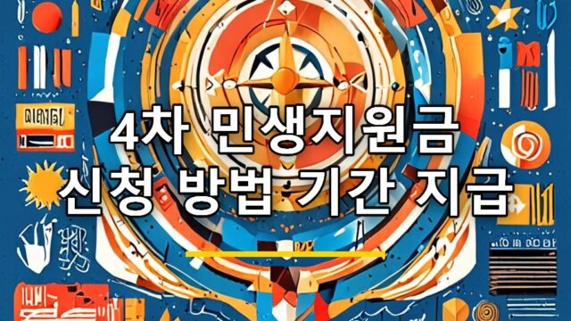 4차 민생지원금 신청 방법 기간 지급