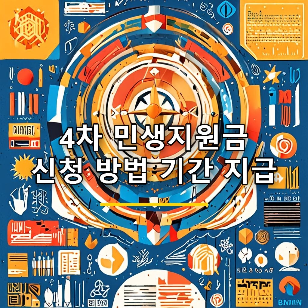 4차 민생지원금 신청 방법 기간 지급