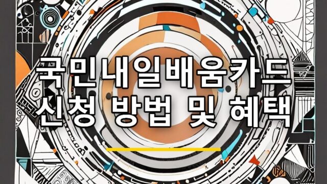 국민내일배움카드 신청 방법 및 혜택