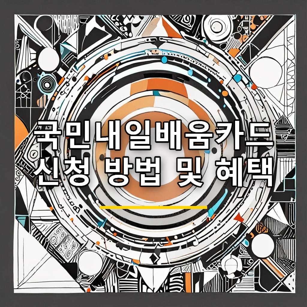 국민내일배움카드 신청 방법 및 혜택 — 포스터 강화형 스타일 블로그 썸네일 이미지
