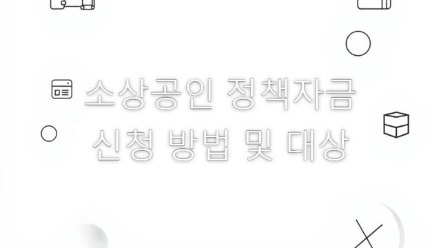 소상공인 정책자금 신청 방법 및 대상