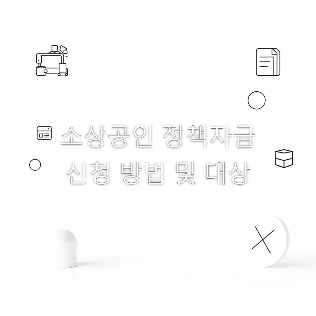 소상공인 정책자금 신청 방법 및 대상 — 미니멀 스타일 블로그 썸네일 이미지