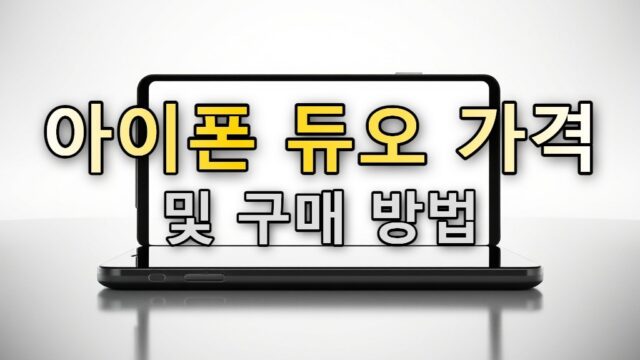 아이폰 듀오 가격 및 구매 방법