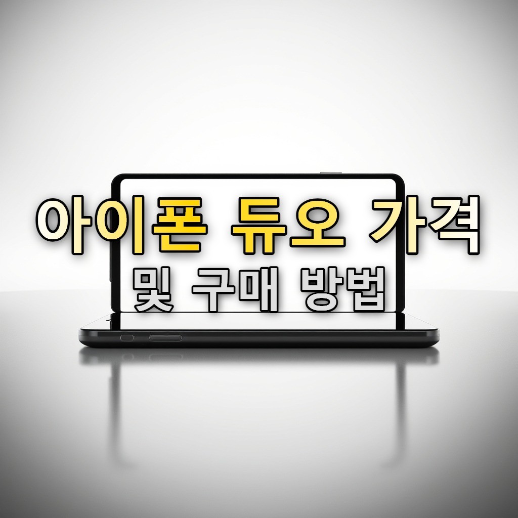아이폰 듀오 가격 및 구매 방법 — 타이포그래피 스타일 블로그 썸네일 이미지