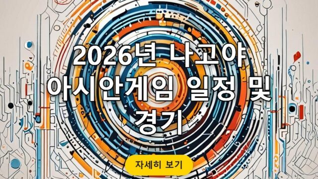 2026년 나고야 아시안게임 일정 및 경기
