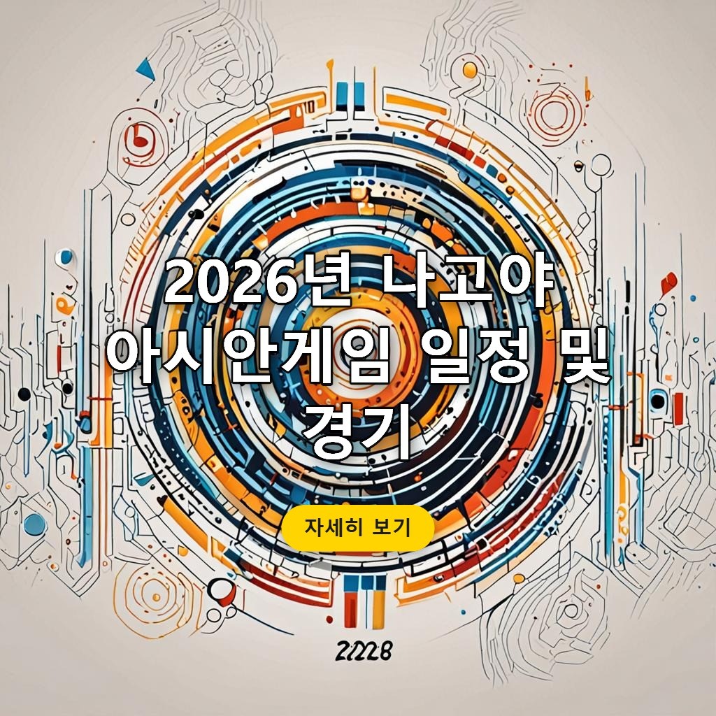 2026년 나고야 아시안게임 일정 및 경기 — 브랜딩 스타일 블로그 썸네일 이미지